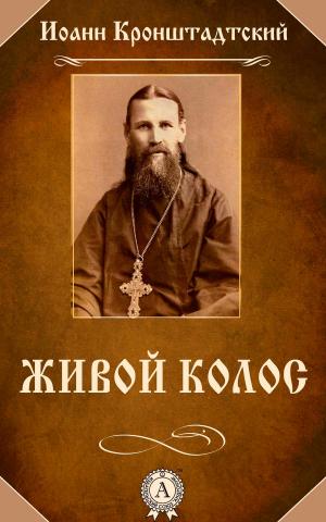 Cover of the book Живой колос by Сборник