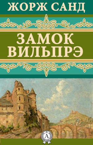 Cover of the book Замок Вильпрэ by Игорь Винниченко