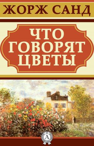 Cover of the book Что говорят цветы by Народное творчество