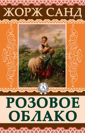 Cover of the book Розовое облако by Mark Twain