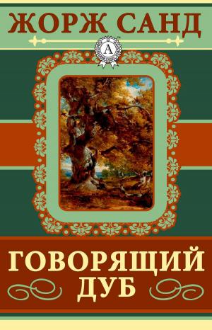 Cover of the book Говорящий дуб by Марк Твен