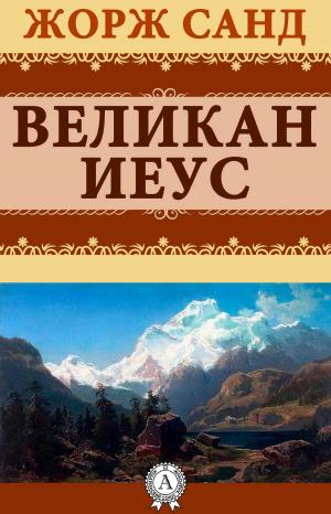 Cover of the book Великан Иеус by Георг Гегель