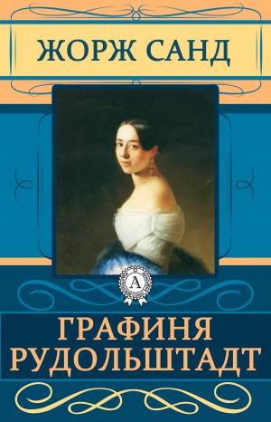 Cover of the book Графиня Рудольштадт by Марк Твен