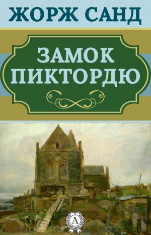 Cover of the book Замок Пиктордю by Даниель Дефо