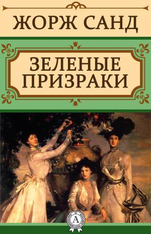 Book cover of Зеленые призраки