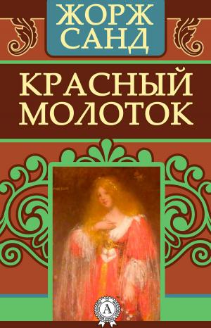 Cover of the book Красный молоток by Жюль Верн