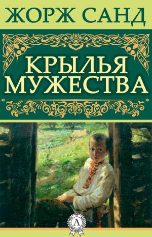 Cover of the book Крылья мужества by Charles Dickens