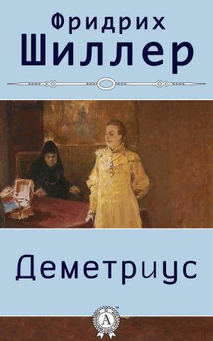 Cover of the book Деметриус (с иллюстрациями) by Rob Walters