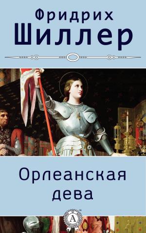 Cover of the book Орлеанская дева (с иллюстрациями) by Борис Акунин