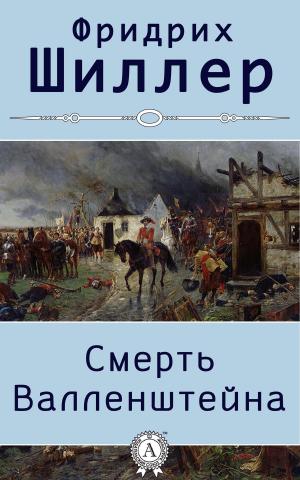 Cover of the book Смерть Валленштейна (с иллюстрациями) by Елена Ворон