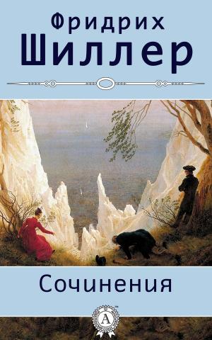 Cover of the book Сочинения (с иллюстрациями) by Апулей