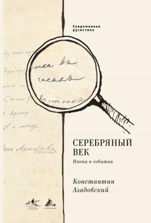 Cover of the book Серебряный век by Михаил Анмашев, Mikhail Anmashev