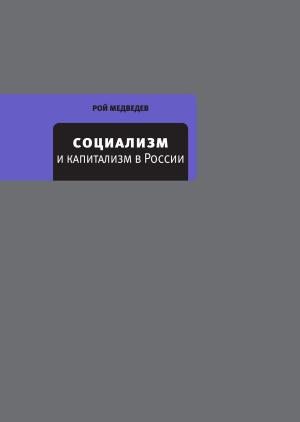 Cover of the book Социализм и капитализм в России by Жорес Медведев, Рой Медведев
