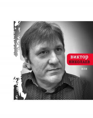 Cover of the book Или by Рой Медведев, Жорес Медведев