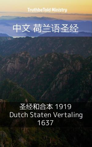 Cover of the book 中文 荷兰语圣经 by TruthBeTold Ministry, Joern Andre Halseth, Martin Luther