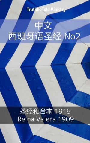 Cover of the book 中文 西班牙语圣经 No2 by TruthBeTold Ministry, Joern Andre Halseth, Martin Luther
