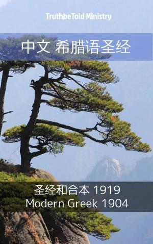 Cover of the book 中文 希腊语圣经 by Grahame Bristow
