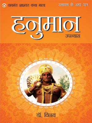 Cover of the book Ramayan Ke Amar Patra : Pawanputra Hanuman : रामायण के अमर पात्र : हनुमान by Dr. Bhojraj Dwivedi, Pt. Ramesh Dwivedi