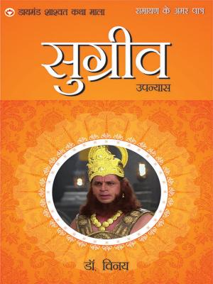 bigCover of the book Ramayan Ke Amar Patra : Sugriva : रामायण के अमर पात्र : वानरराज सुग्रीव by 