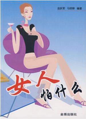Cover of the book 女人怕什麼 by C.A. Clement