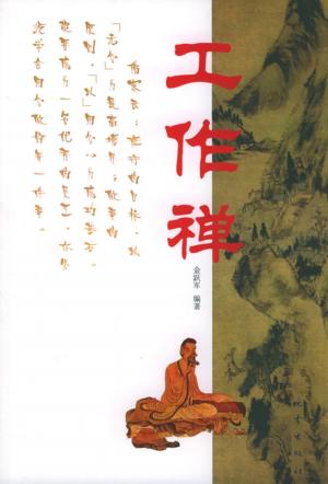 Cover of the book 工作禪 by Hanaan Rosenthal
