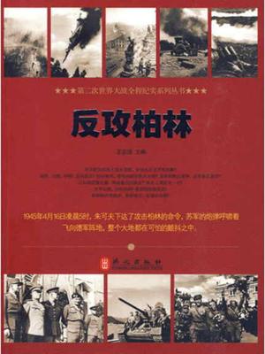 Cover of the book 反攻柏林 by Kristin Fontichiaro