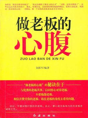 Cover of the book 做老闆的心腹 by Israel God