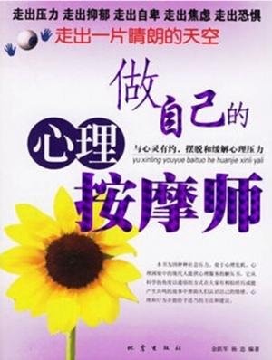 Cover of the book 做自己的心理按摩師 by Constance Cooper