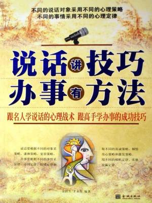 Cover of the book 說話講技巧、辦事有方法 by Sipho Mzolo