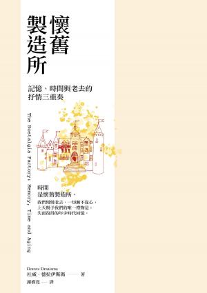 Cover of the book 懷舊製造所：記憶、時間與老去的抒情三重奏 by 潘俊錡