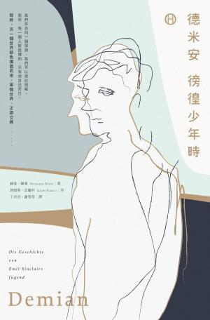 Book cover of 德米安：徬徨少年時