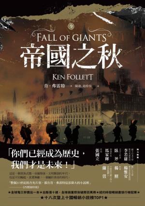 Cover of the book 帝國之秋（全集） by Patrick de Moss