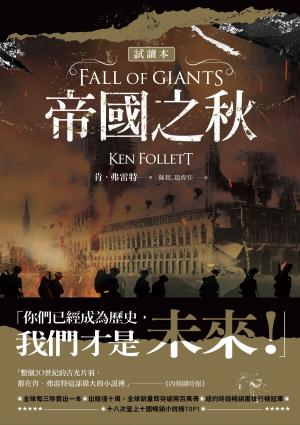Book cover of 帝國之秋（5萬字試讀本）
