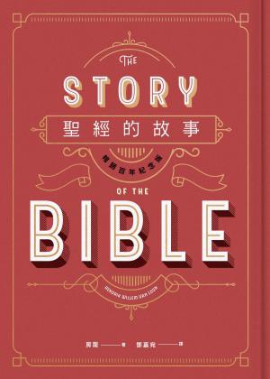 Cover of the book 聖經的故事（暢銷百年紀念版） by Ed Cyzewski