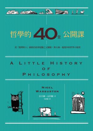 Book cover of 哲學的40堂公開課:從「提問的人」蘇格拉底到電腦之父圖靈，與大師一起漫步的哲學小旅程