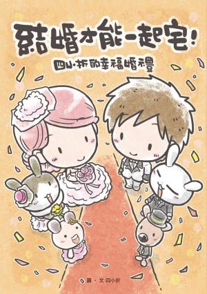 bigCover of the book 結婚才能一起宅：四小折的幸福婚禮 by 