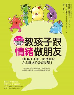 Book cover of 教孩子跟情緒做朋友：不是孩子不乖，而是他的左右腦處於分裂狀態！（0~12歲的全腦情緒教養法）