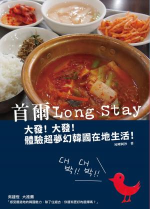 bigCover of the book 首爾Long Stay：大發！大發！體驗超夢幻韓國在地生活！ by 