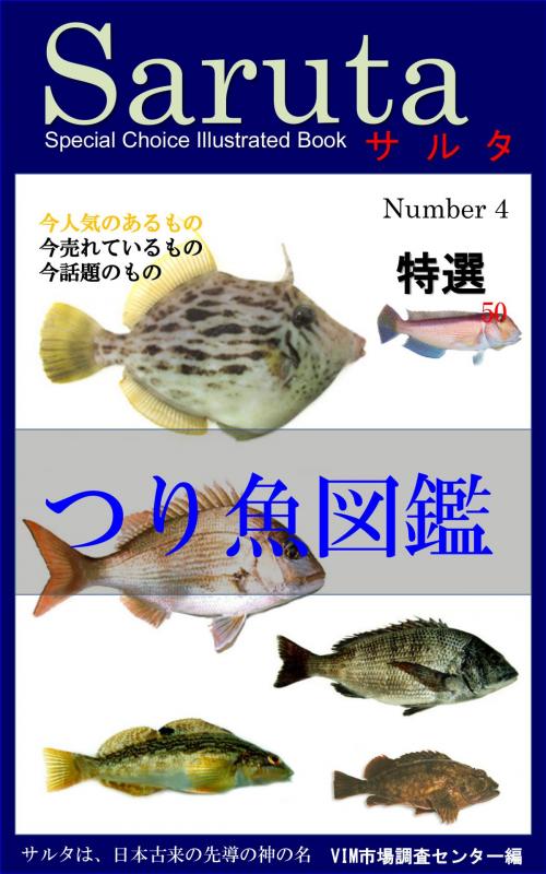 Cover of the book サルタ　つり魚図鑑 by ＶＩＭ市場調査センター, 株式会社ヴィーマジック