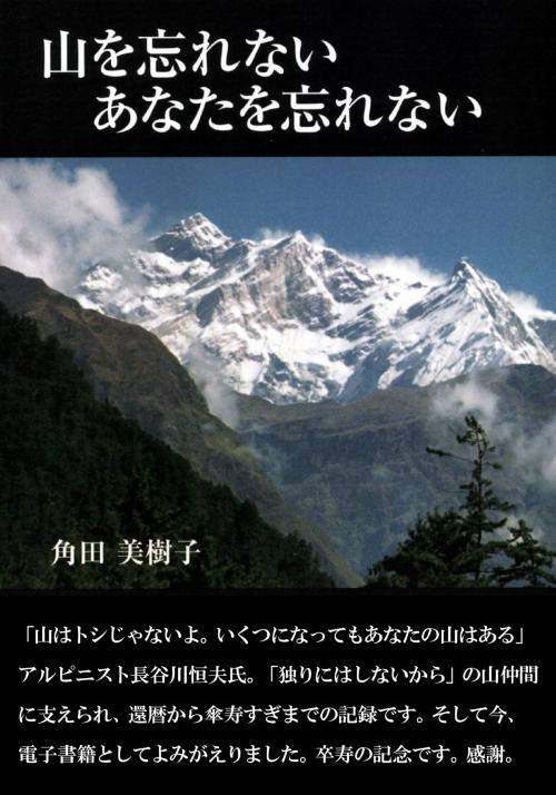 Cover of the book 山を忘れない あなたを忘れない by 角田 美樹子, イーブックスパブリッシング