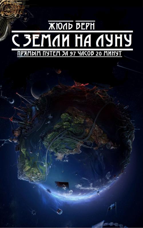 Cover of the book С Земли на Луну прямым путём за 97 часов 20 минут by Жюль Верн, EnvikaBook