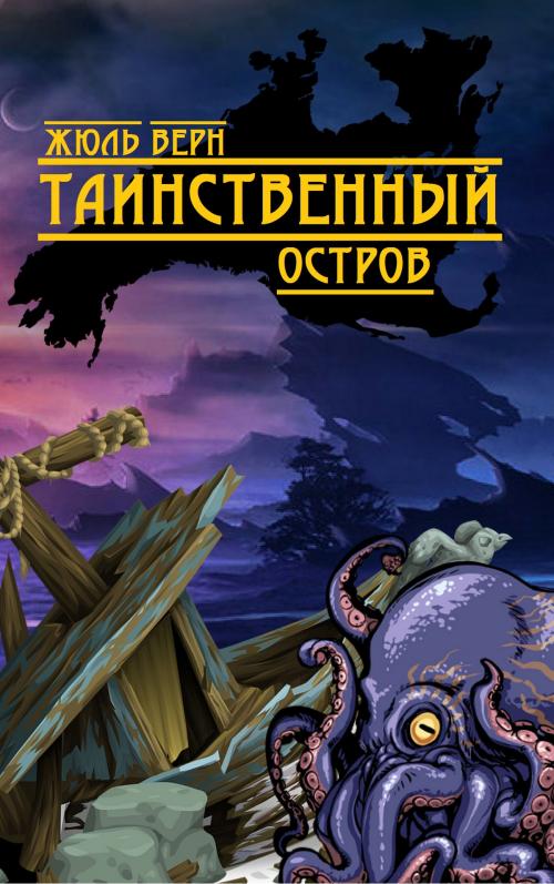 Cover of the book Таинственный Остров by Жюль Верн, EnvikaBook
