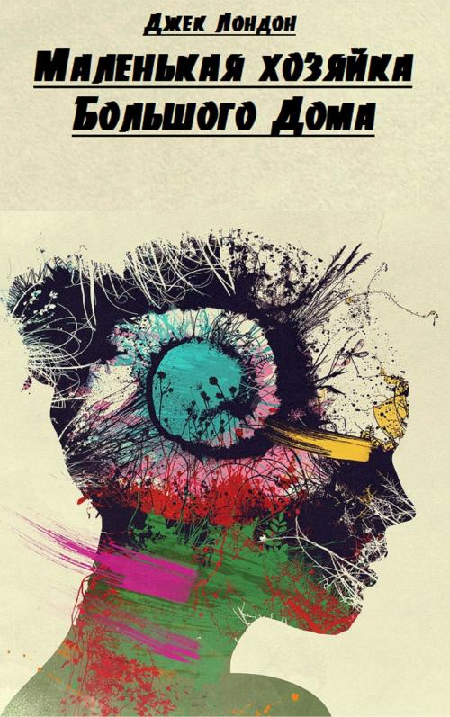 Cover of the book Маленькая хозяйка большого дома by Джек Лондон, EnvikaBook