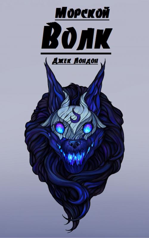 Cover of the book Морской волк by Джек Лондон, EnvikaBook