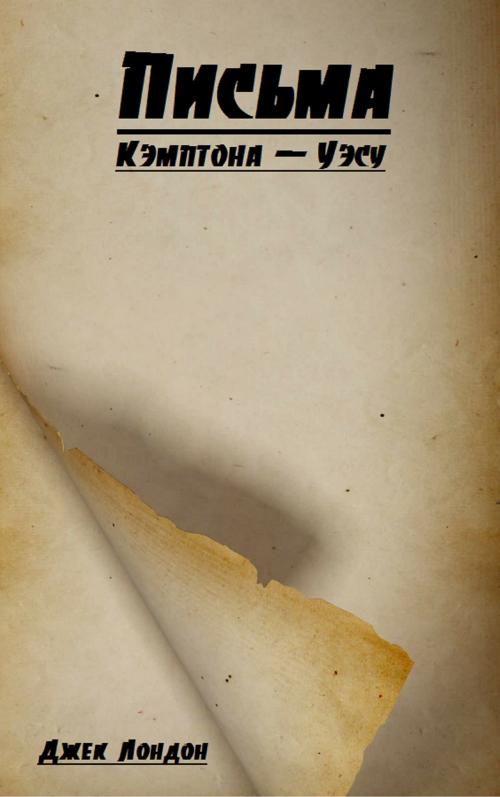 Cover of the book Письма Кэмптона — Уэсу by Джек Лондон, EnvikaBook