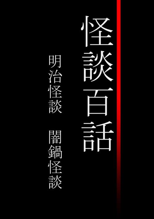 Cover of the book 怪談百話　明治怪談　闇鍋怪談 by dydy, wordword