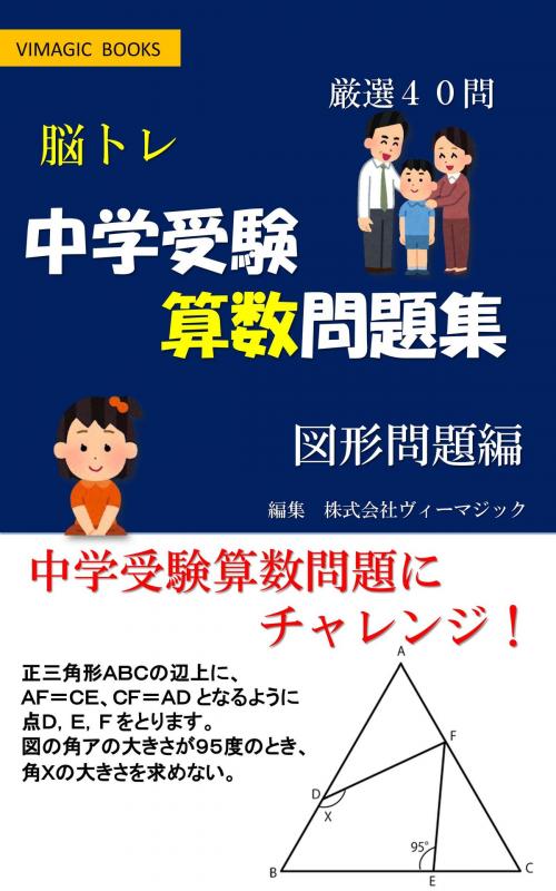 Cover of the book 脳トレ　中学受験算数問題集 図形問題編 by 株式会社ヴィーマジック, 株式会社ヴィーマジック