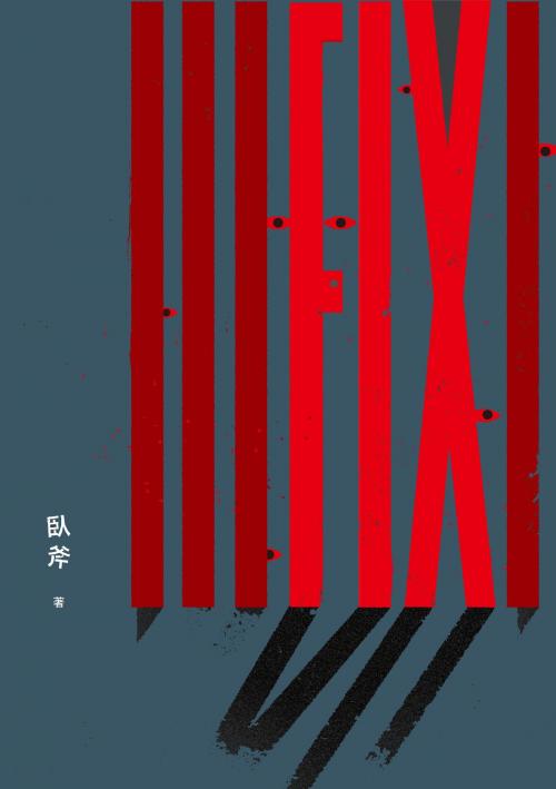 Cover of the book FIX by 臥斧, 讀書共和國出版集團