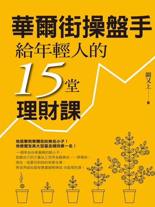 Cover of the book 華爾街操盤手給年輕人的15堂理財課 by 闕又上, 遠流出版