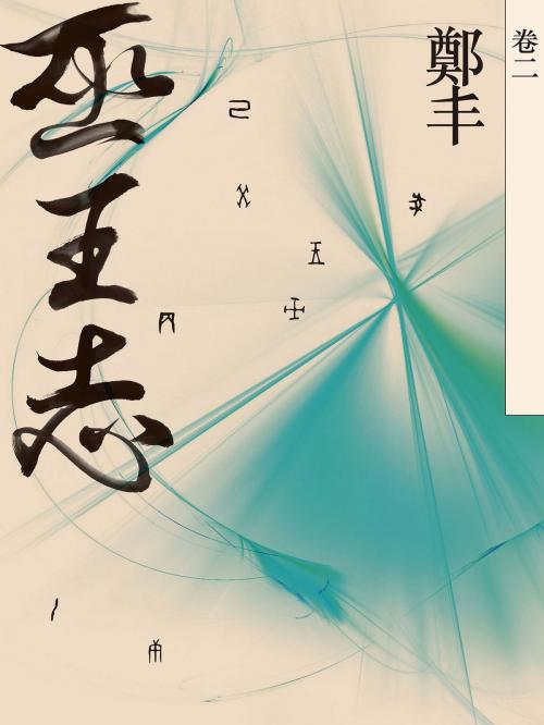 Cover of the book 巫王志．卷二 by 鄭丰, 城邦出版集團
